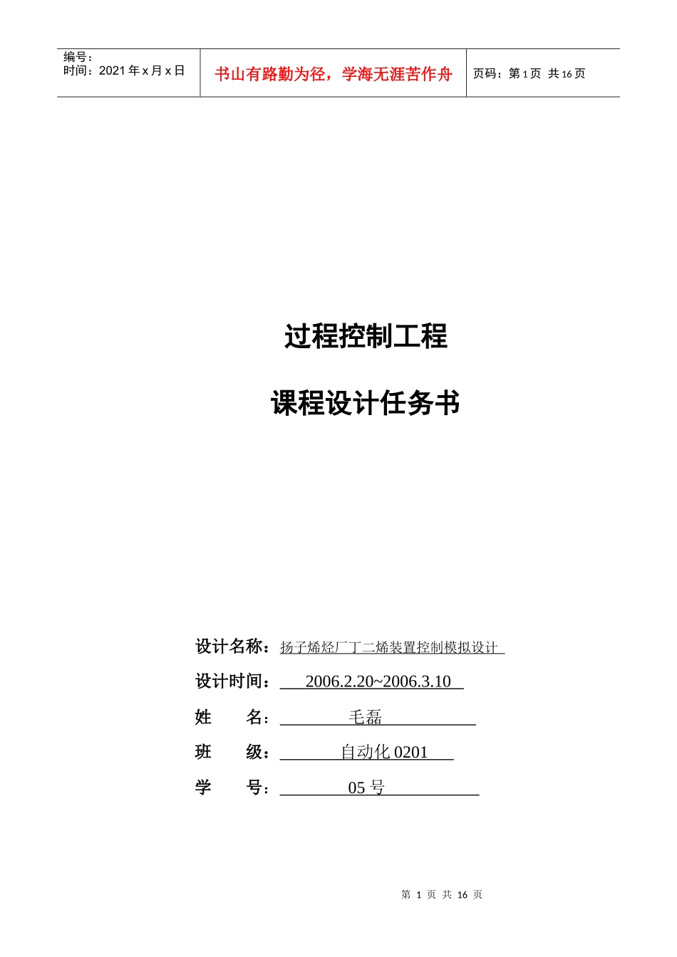 过程控制工程课程设计报告书_第1页