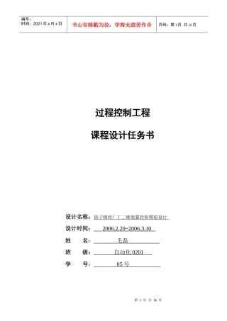 过程控制工程课程设计报告书