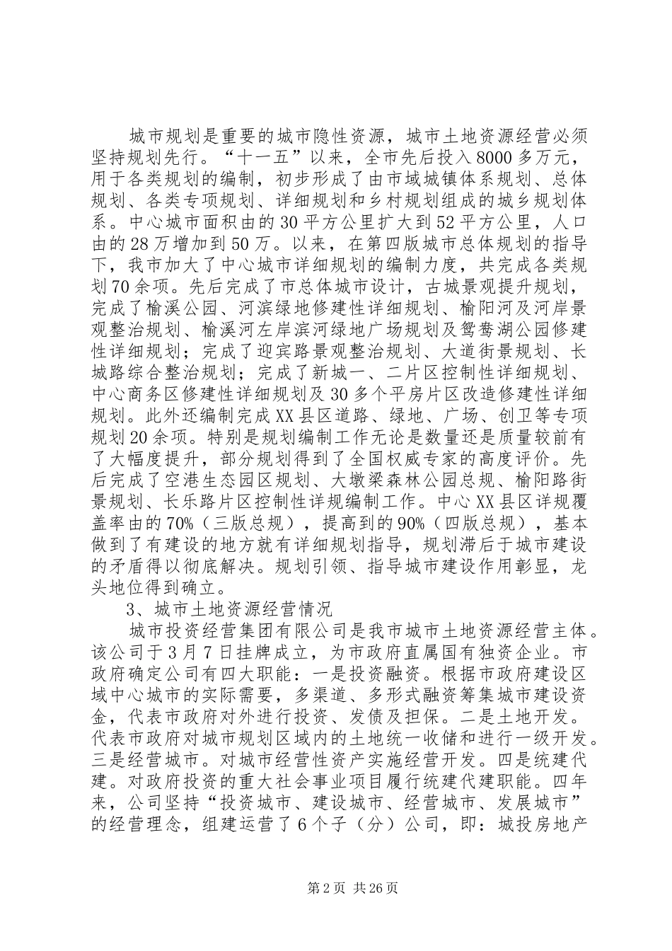城市土地资源经营情况调研汇报材料(精选多篇)_第2页