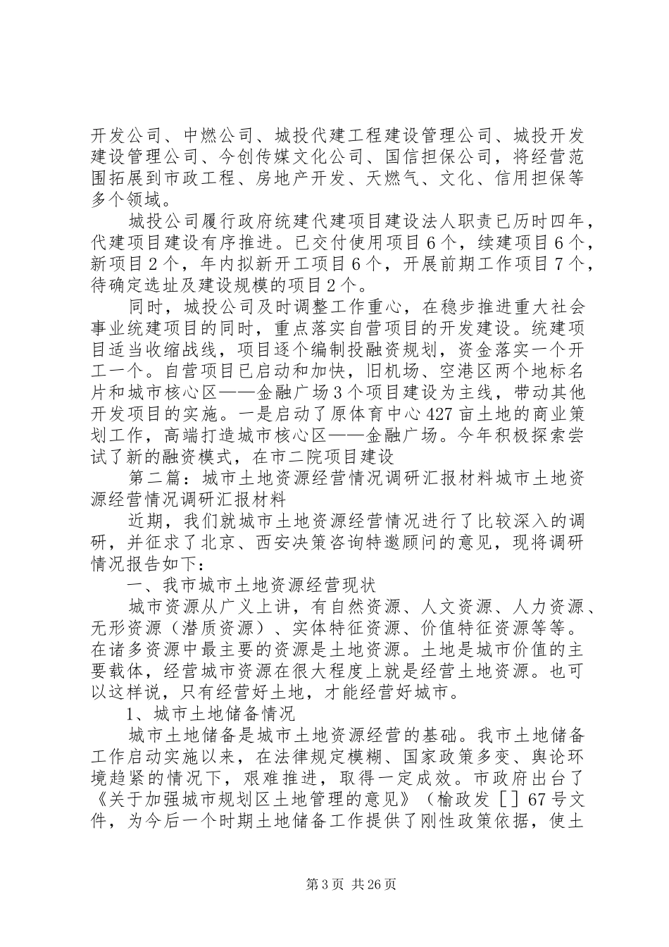 城市土地资源经营情况调研汇报材料(精选多篇)_第3页