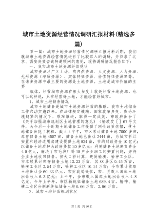 城市土地资源经营情况调研汇报材料(精选多篇)