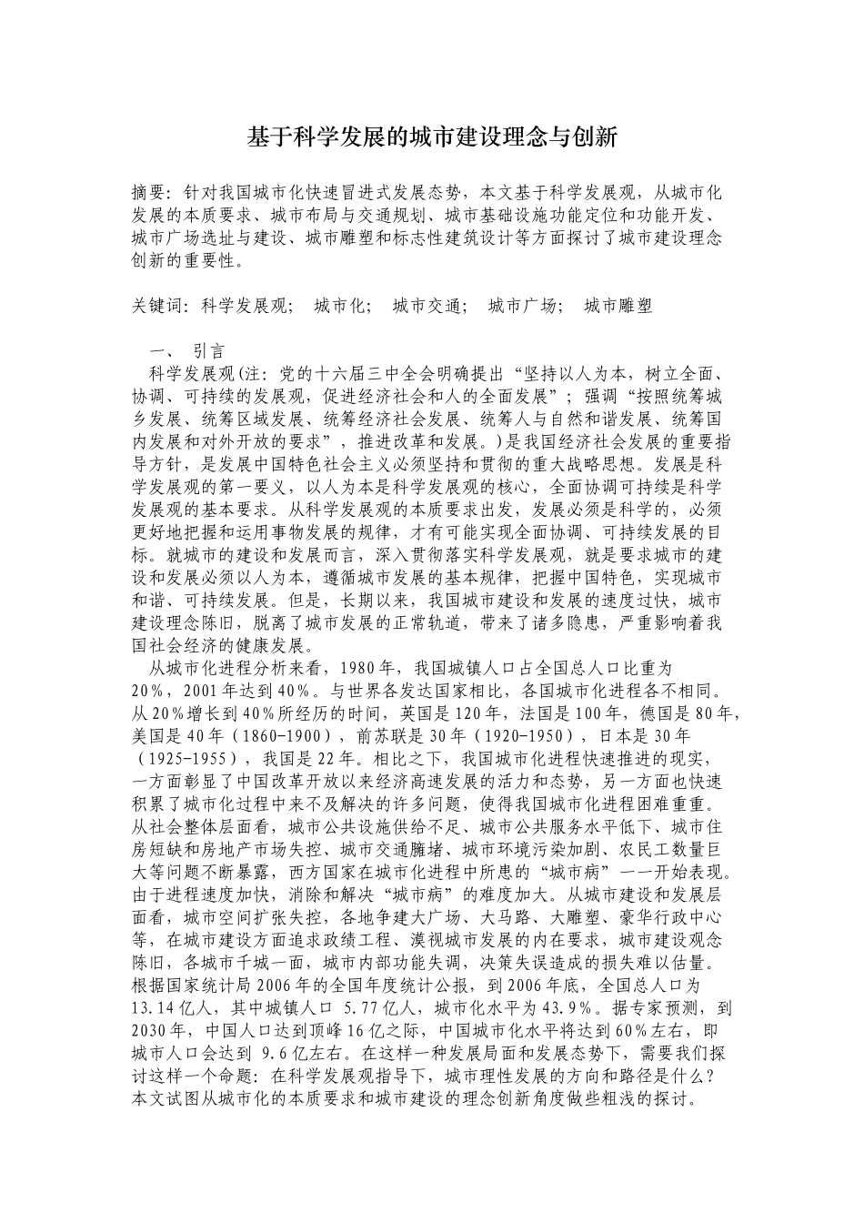 基于科学发展的城市建设理念与创新_第1页