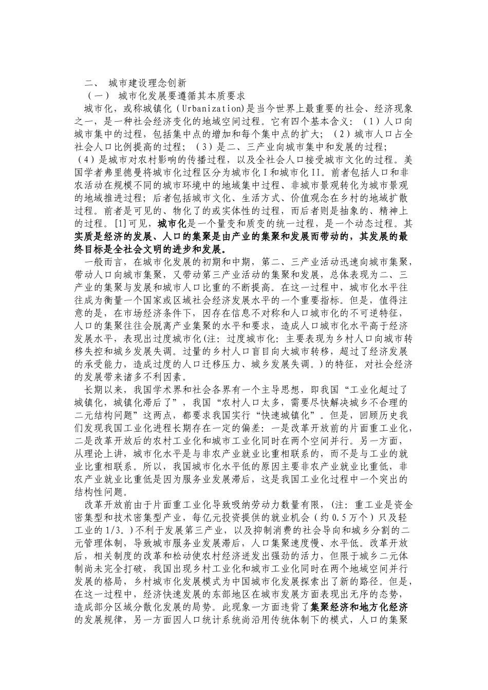 基于科学发展的城市建设理念与创新_第2页