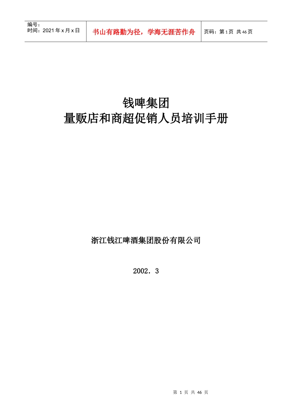联纵智达-钱江啤酒-G-012钱啤集团量贩店和商超促销员培训手册_第1页