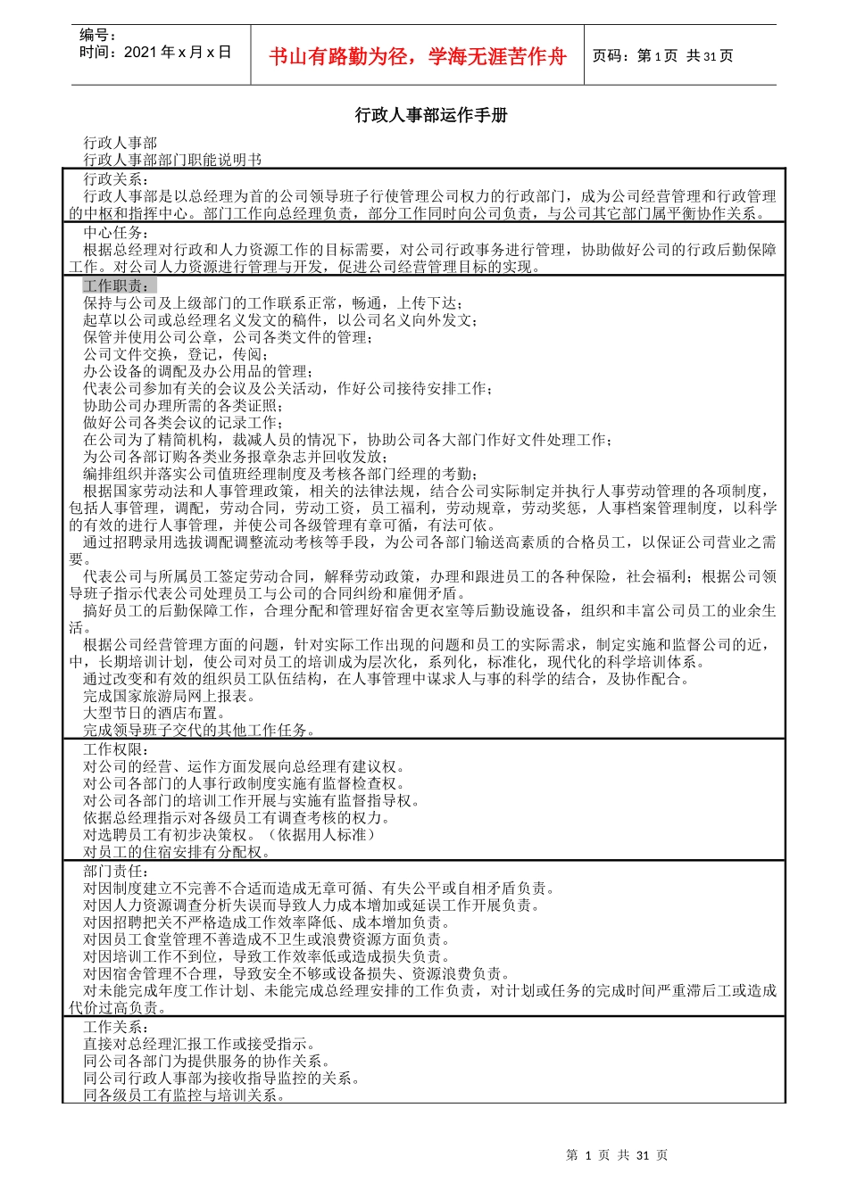 酒店行政人事部运作手册_第1页
