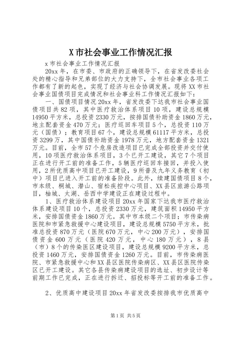 X市社会事业工作情况汇报_第1页