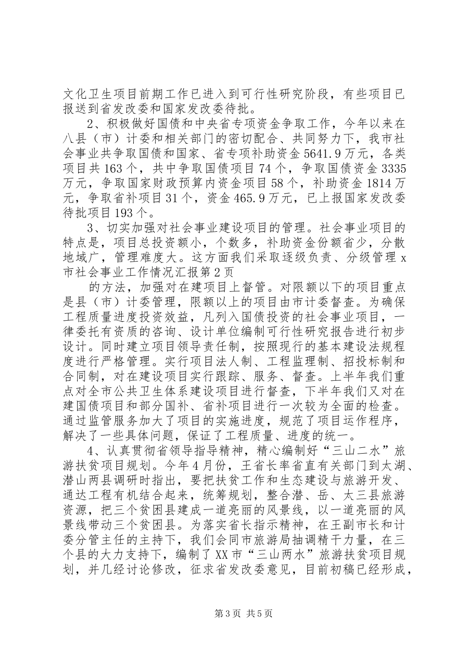 X市社会事业工作情况汇报_第3页