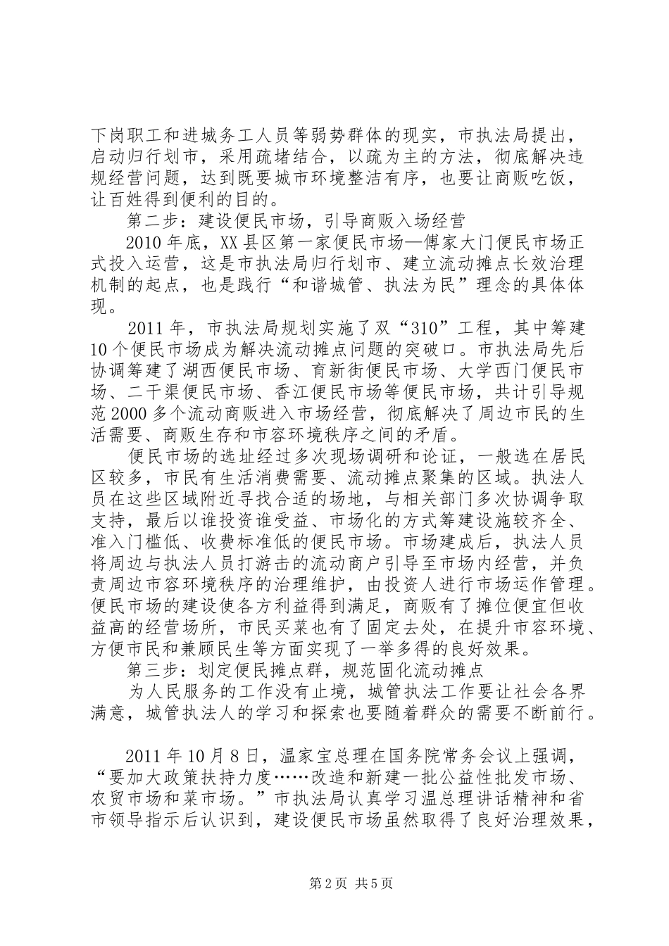 城管执法整治工作报告_第2页