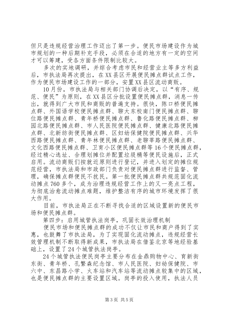 城管执法整治工作报告_第3页