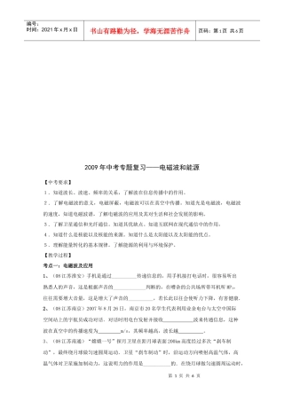 电磁波和能源课程某年中考专题复习