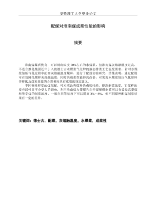 配煤对成浆性的影响