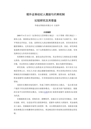 境外证券经纪人激励与约束机制比较研究及其借鉴