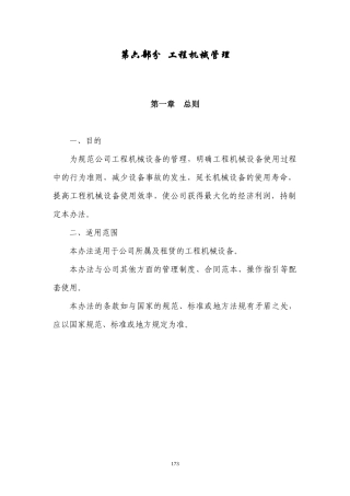 第六部分工程机械管理