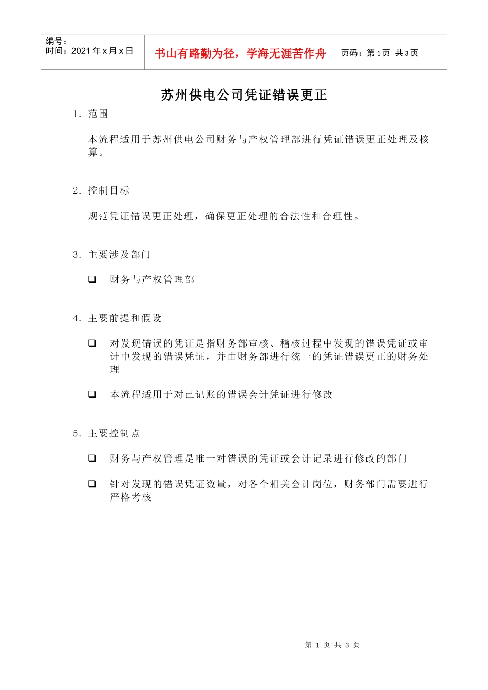 苏州供电公司凭证错误更正_第1页
