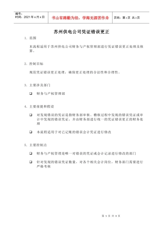 苏州供电公司凭证错误更正