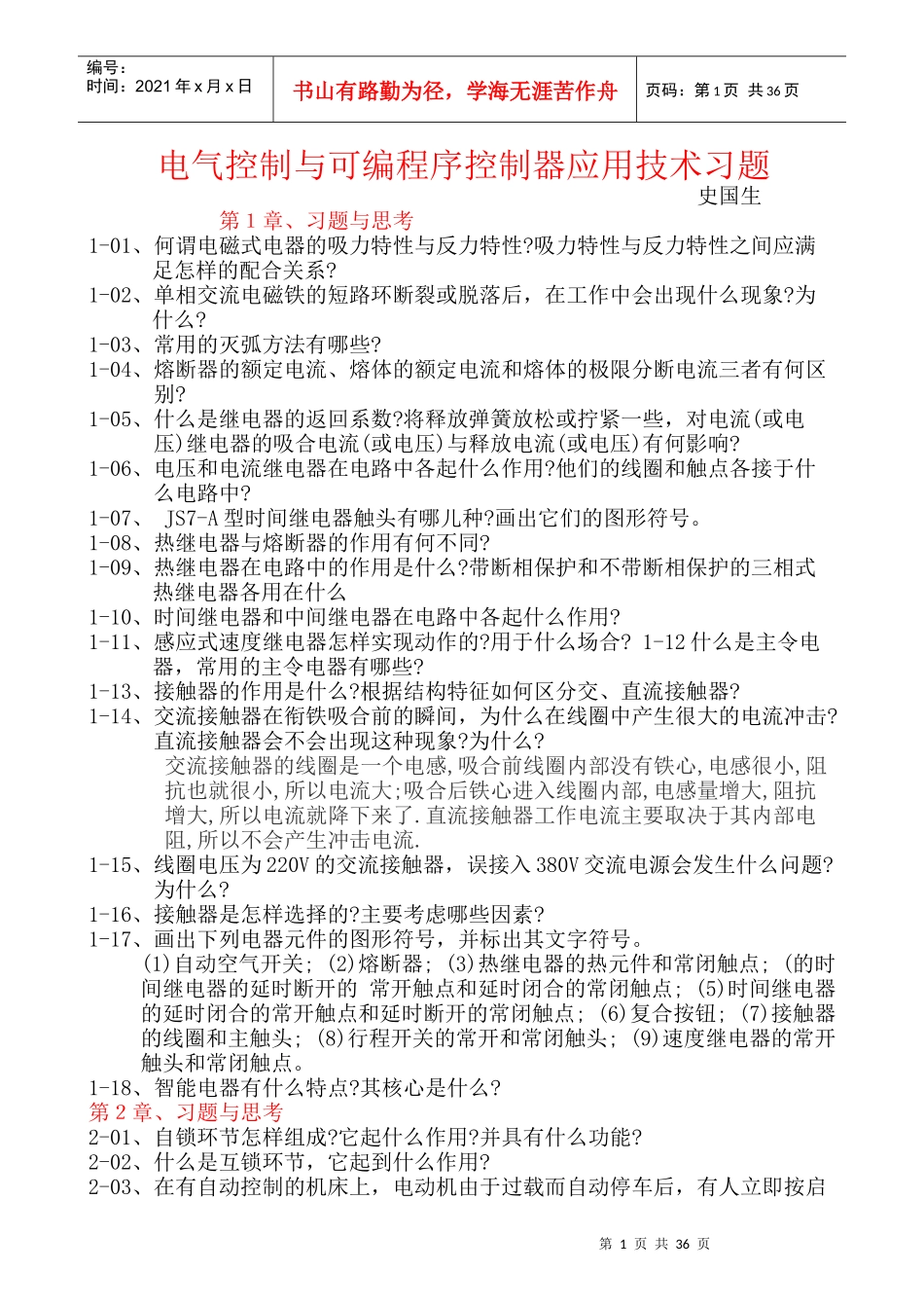 电气控制与可编程序控制器应用技术习题_第1页