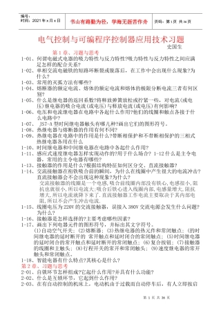 电气控制与可编程序控制器应用技术习题