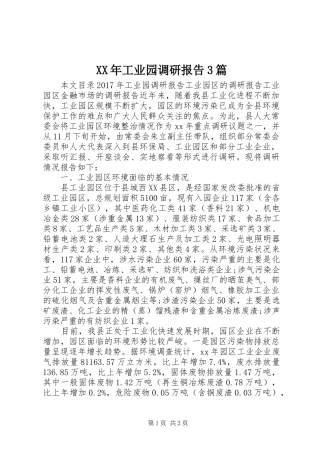 XX年工业园调研报告3篇