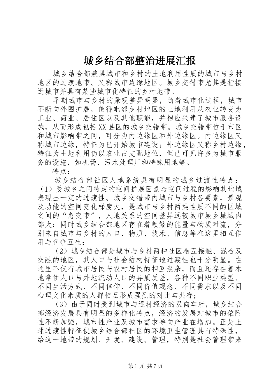 城乡结合部整治进展汇报_第1页