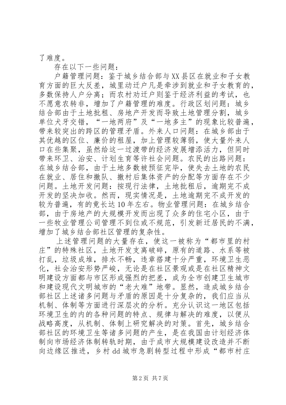 城乡结合部整治进展汇报_第2页