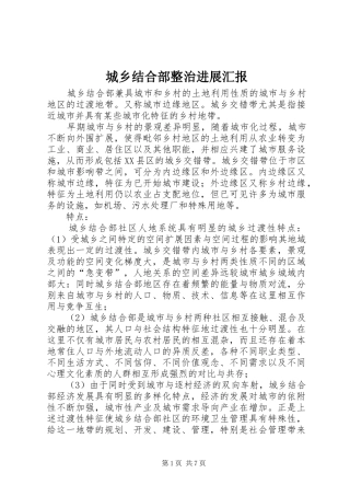 城乡结合部整治进展汇报