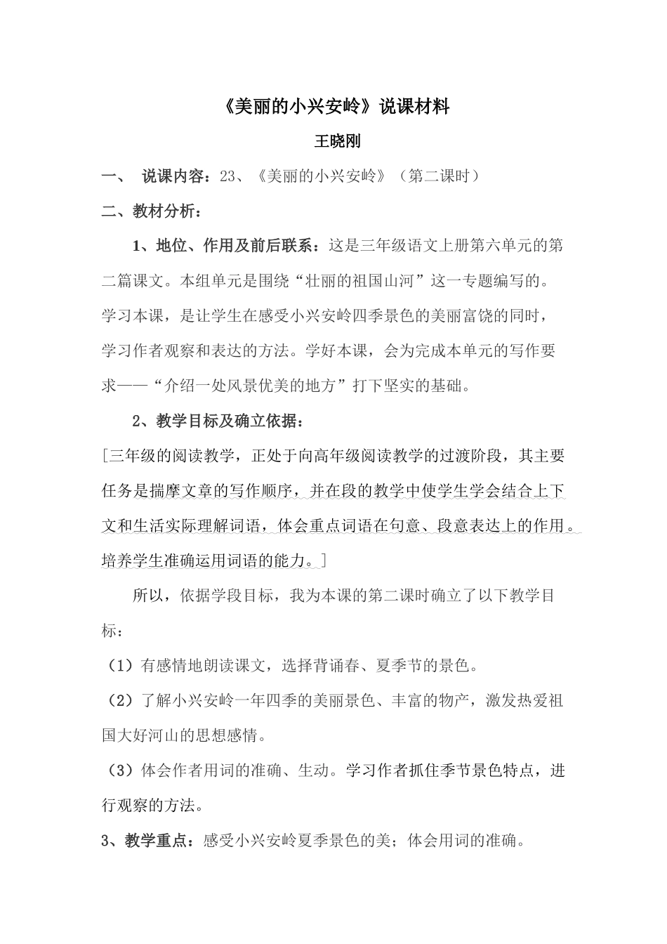 美丽的小兴安岭说课材料_第1页