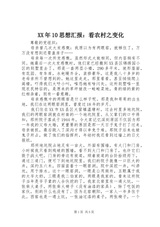XX年10思想汇报：看农村之变化