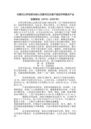 内蒙古以呼包鄂为核心沿黄河沿交通干线经济带重点产业发展规划(2010-2020)