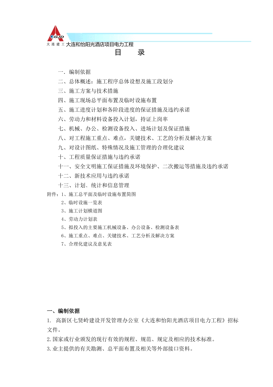 酒店项目电力工程-技术标范本_第1页