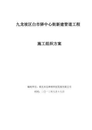 通信线路及管道工程施工组织方案要点