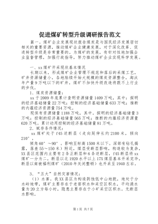 促进煤矿转型升级调研报告范文