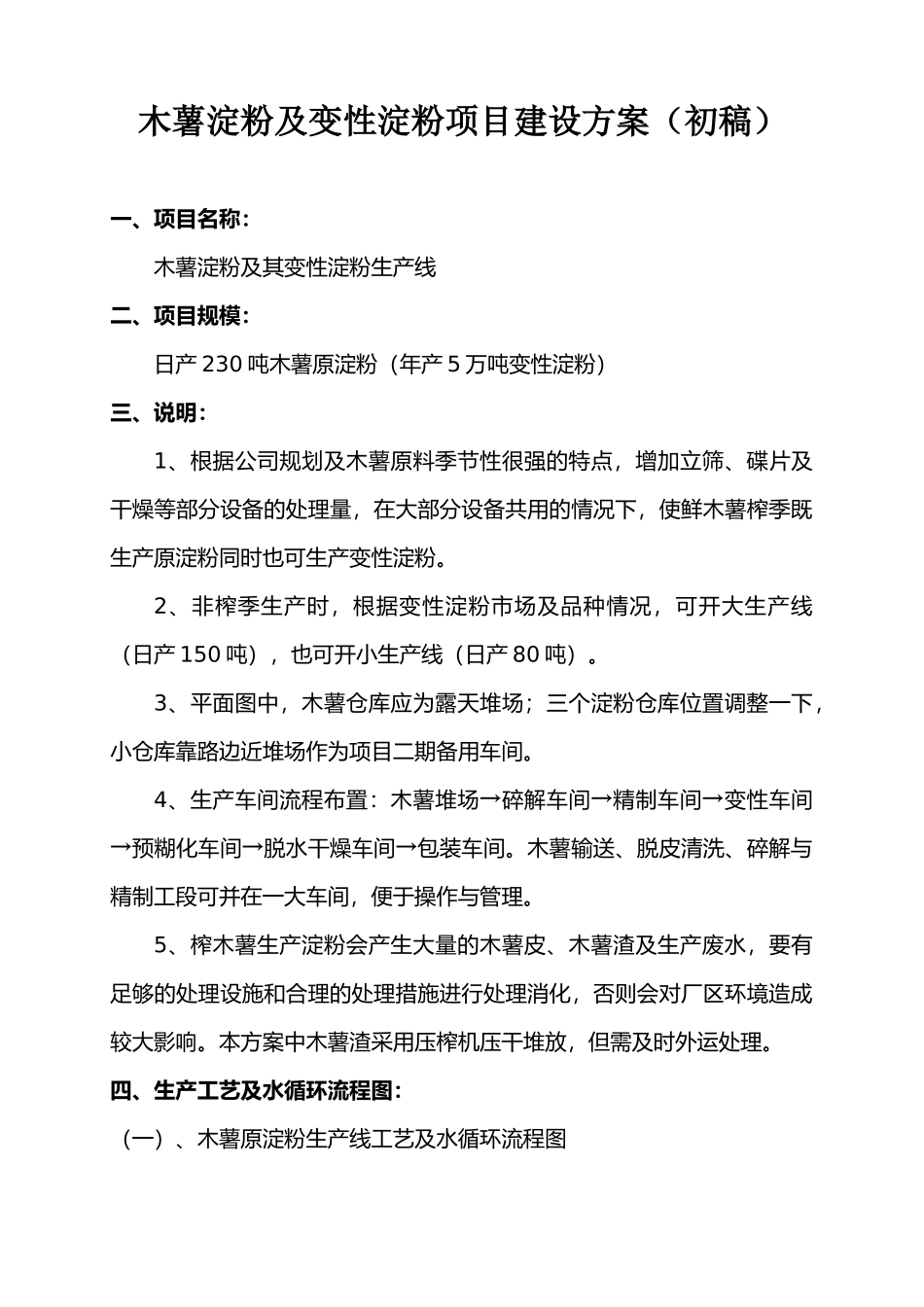 木薯淀粉及变性淀粉项目建设方案_第1页