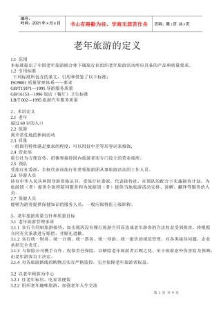 老年旅游的定义