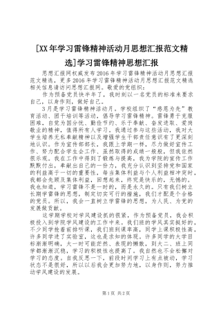 [XX年学习雷锋精神活动月思想汇报范文精选]学习雷锋精神思想汇报