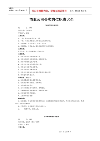 酒业公司岗位职责