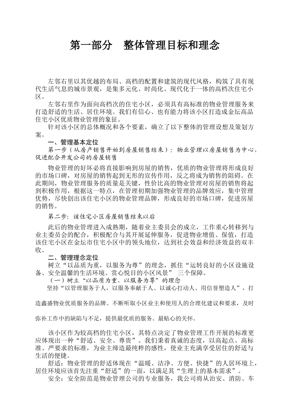 金坛左邻右里小区物业管理方案(1)_第3页