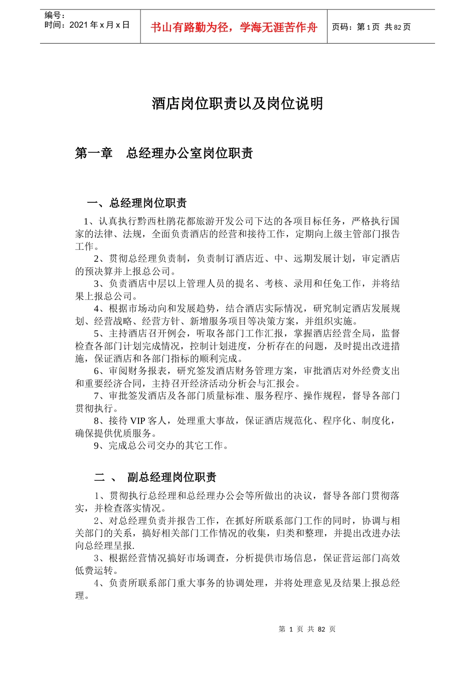 酒店岗位职责以及岗位说明(暂行)_第1页