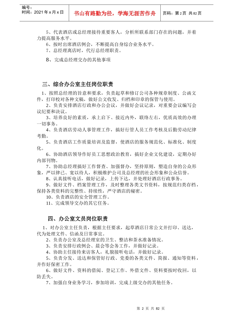 酒店岗位职责以及岗位说明(暂行)_第2页