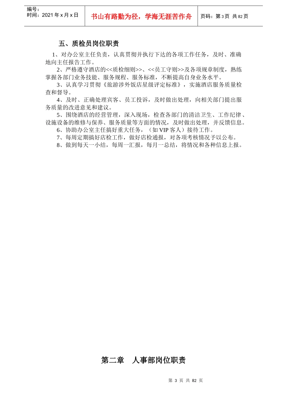 酒店岗位职责以及岗位说明(暂行)_第3页