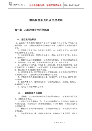 酒店岗位职责以及岗位说明(暂行)