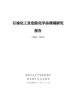 石油化工及危险化学品领域研究报告