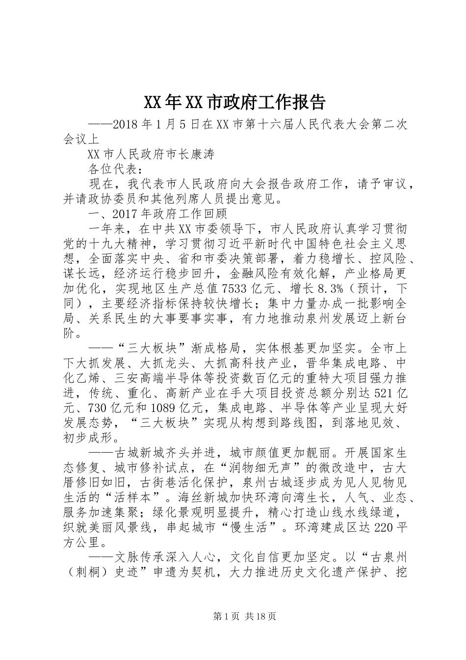 XX年XX市政府工作报告_6 (30)_第1页
