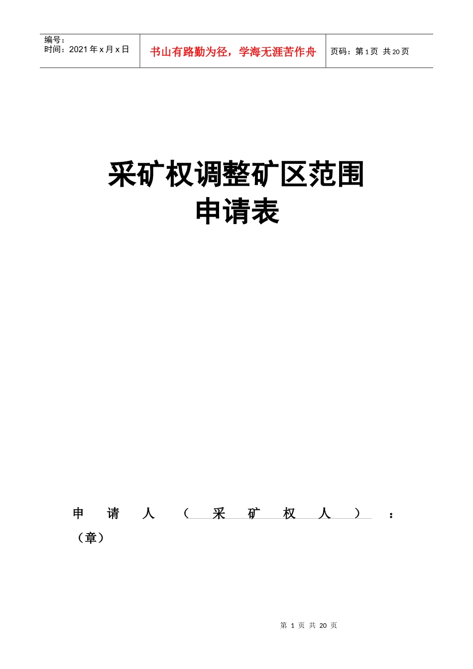 采矿权表格下载-采矿权业务办理申请表_第1页