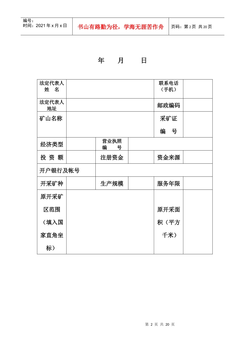 采矿权表格下载-采矿权业务办理申请表_第2页