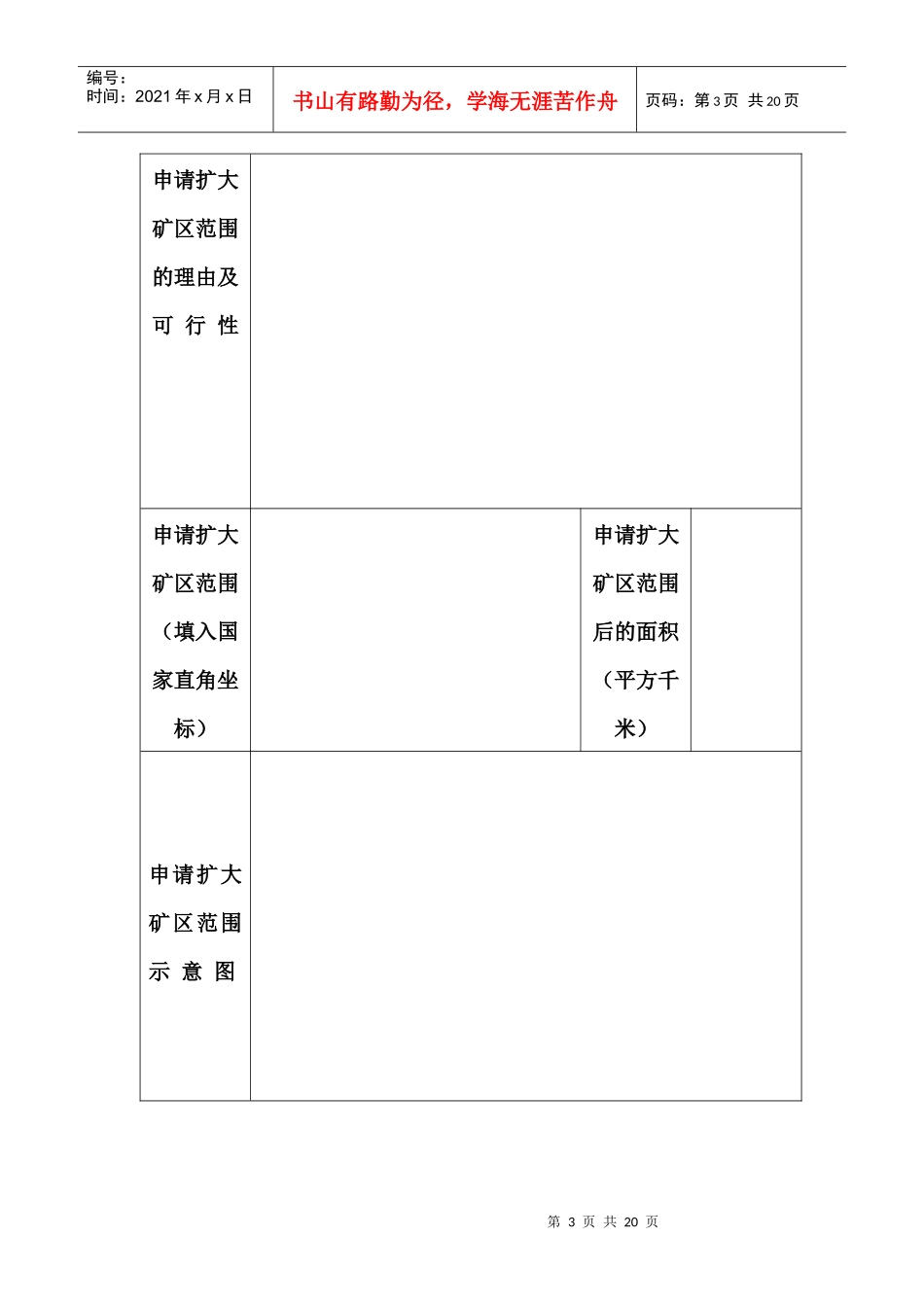 采矿权表格下载-采矿权业务办理申请表_第3页