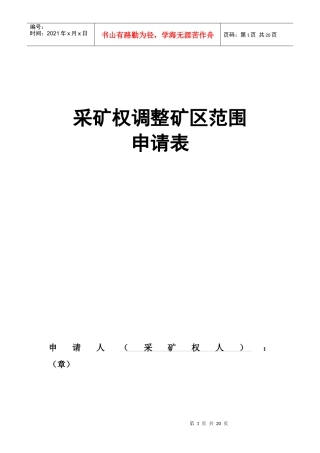 采矿权表格下载-采矿权业务办理申请表