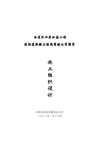 白莲河水库加固工程施工组织设计方案(DOC12页)
