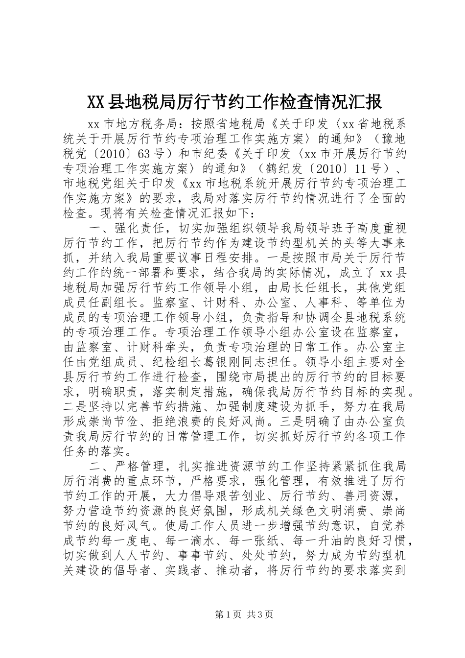 XX县地税局厉行节约工作检查情况汇报_第1页