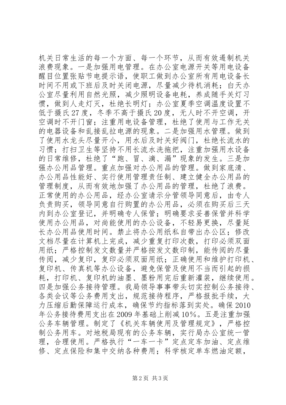 XX县地税局厉行节约工作检查情况汇报_第2页