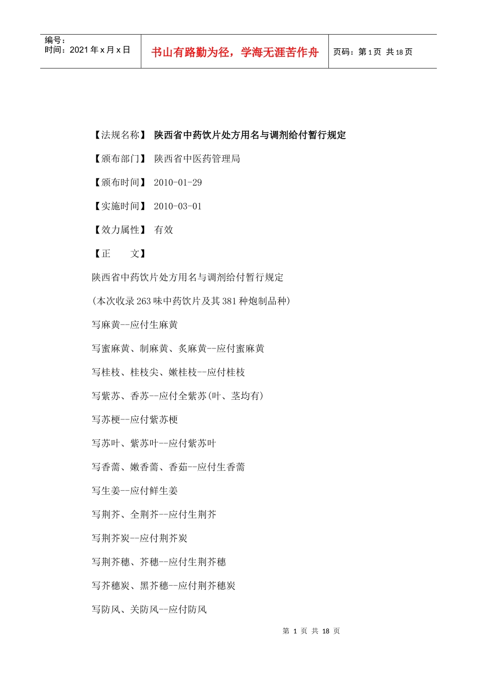 给付暂行规定陕西省中药饮片处方用名与调剂_第1页